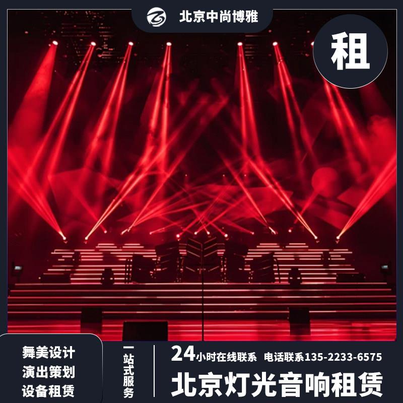 北京商业演出晚宴会议论坛活动舞台灯光音响LED大屏无线话筒出租