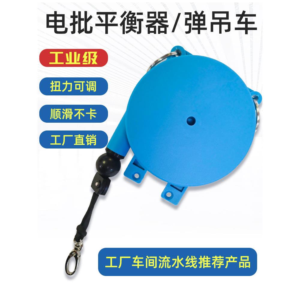 平衡器电动螺丝刀吊钩尼龙绳张紧器电动批量弹簧伸缩螺丝刀风批量