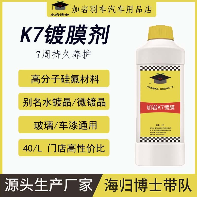加岩K7玻璃镀膜剂1000mL汽车水晶上光增亮美容套装 防雨防滴水剂