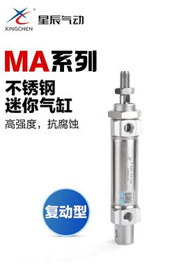 星辰气动小型笔形不锈钢迷你气缸MA16 20 25-10*15x30 40 50 100