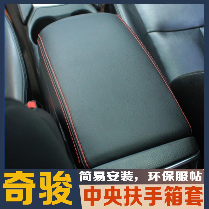适用于14-21款奇骏中央扶手箱套手扶箱保护套盖垫内饰改装用品件