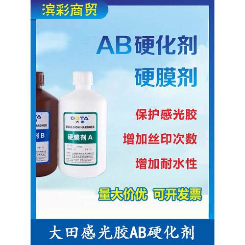村上Ab硬膜剂水基田灵Ab液体硬化水丝印材料领域光敏胶网孔胶