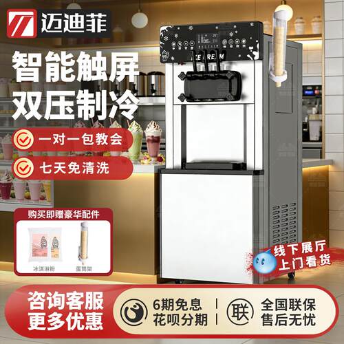 迈迪菲冰淇淋机商用免清洗全自动圣代甜筒机雪糕机软冰激凌机摆摊