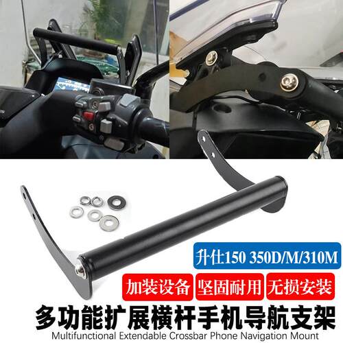 适用升仕150 350D/M/310M改装配件手机导航支架多功能扩展杆