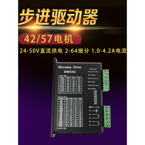 57步进电机驱动器DM542 50V 4A 128细分 DSP数字式调2至64细分8档