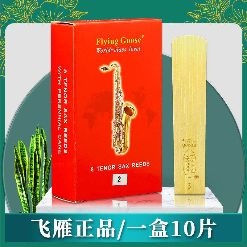飞雁哨片降E中音萨克斯哨片高音次中音降B单簧管黑管精品红盒哨片