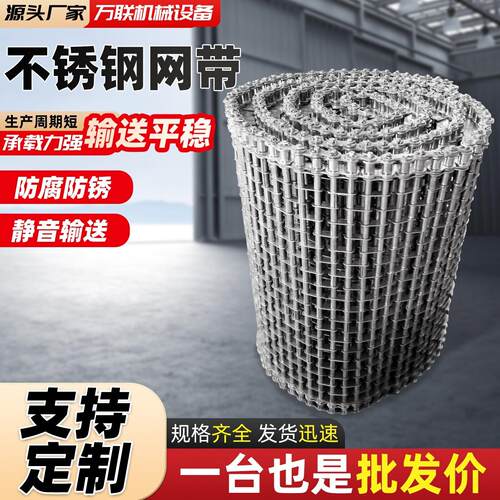 不锈钢网带输送带304耐高温食品烘干网链输送带201金属链条式网带