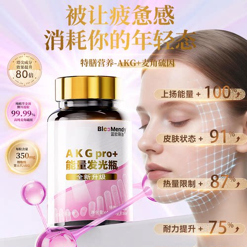 AKG+麦角硫因 纯度99.9% 特膳配方 温和吸收