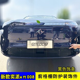 东风eπ008中网外观改装 饰亮条奕派前脸格栅防护用品配件 防虫网装