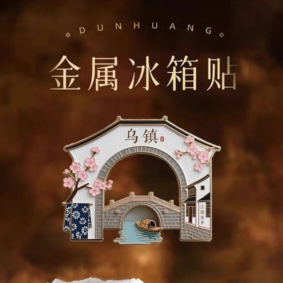 【乌镇】江南水乡金属冰箱磁贴浙江文创旅游景点文创意送朋友礼物