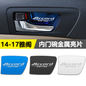 内拉手贴9.5代雅阁车门拉手内门碗贴片 九代雅阁改装 适用14 17款