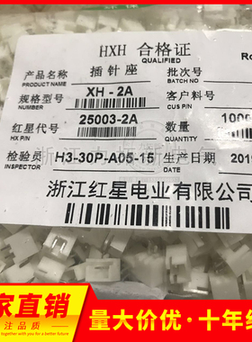 HXH 红星接插件XH,TJC3(2.5mm)连接器一包1000个XH-2A-3A-20A座