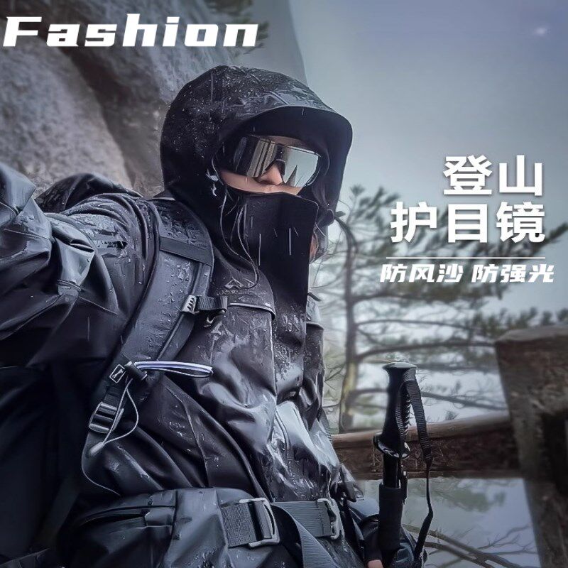 登山护目镜可戴眼镜骑行潮流时尚爬山墨镜户外徒步防风雪山男士女