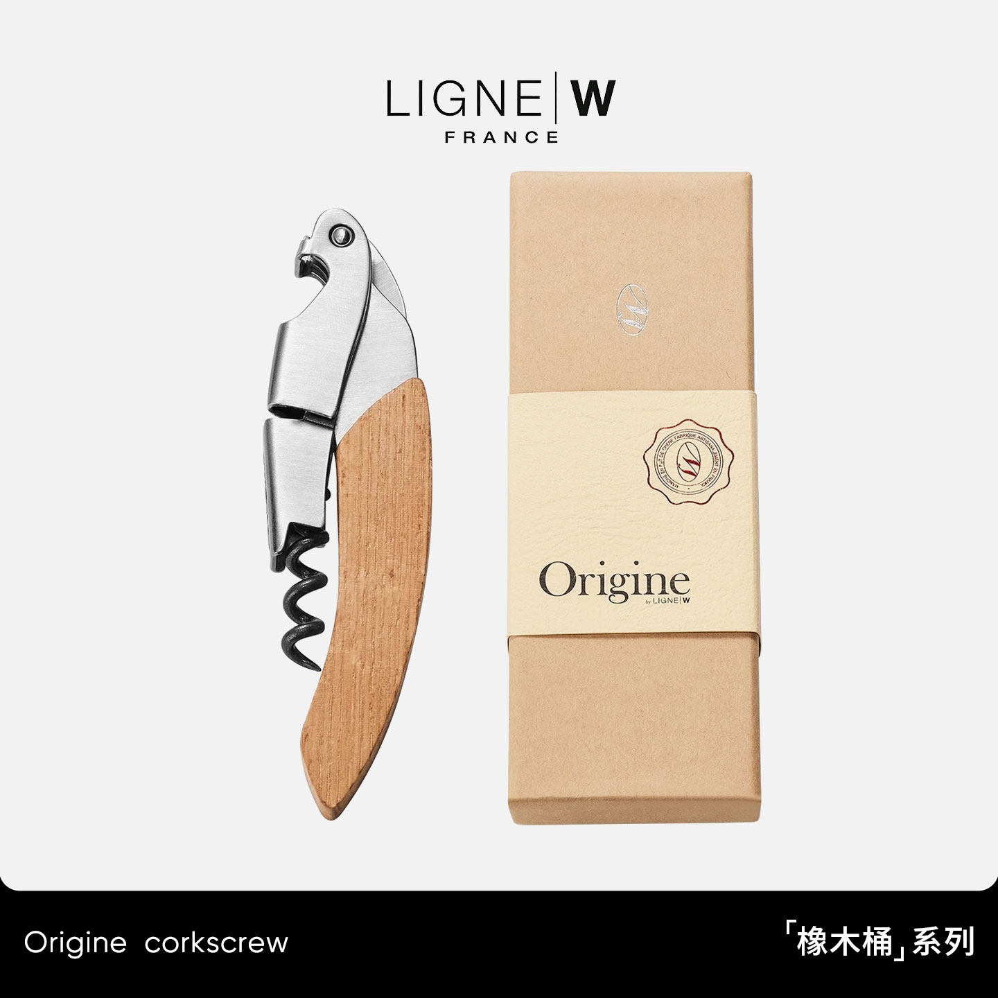 法国LIGNE/W莱蒂威多功能橡木手柄不锈钢海马刀葡萄酒开瓶器礼盒