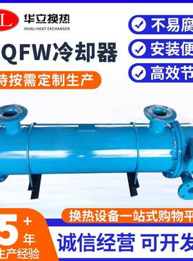 厂家供应2LQFW系列列管式冷凝器列管式换热器不锈钢列管冷却器
