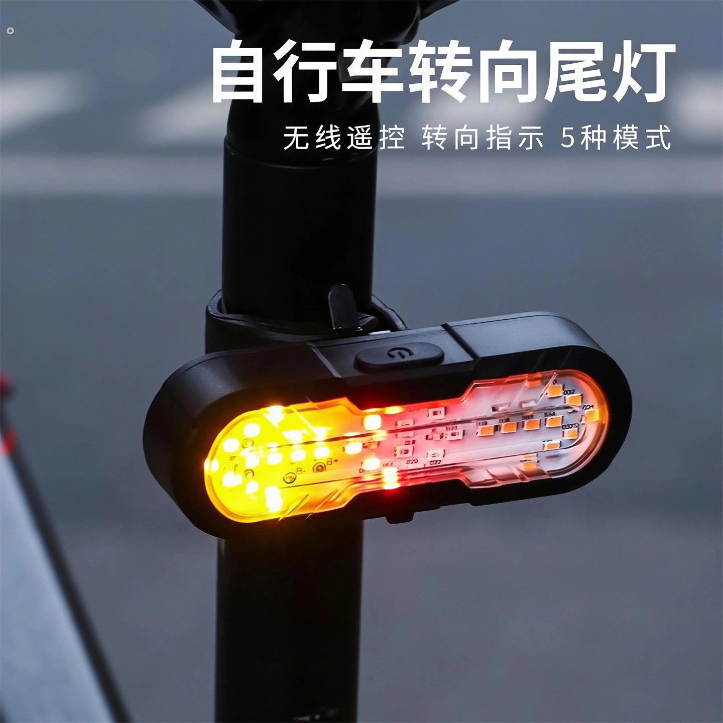 无线摇控转向尾灯自行车灯骑行转向箭头带喇叭警示灯骑行装备配件