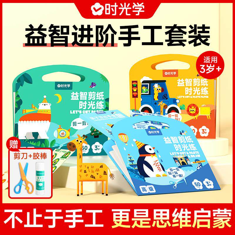 时光学益智剪纸儿童手工幼儿园diy剪纸书剪贴画套装宝宝趣味