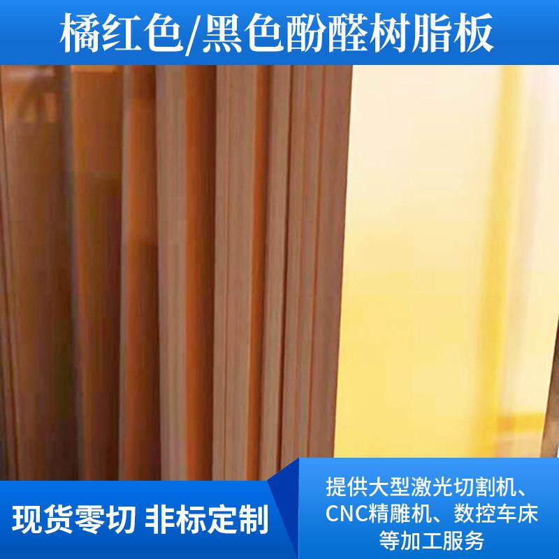 橘红色电木板隔热酚醛树脂板胶木板冷冲板耐高温绝缘板雕刻加工
