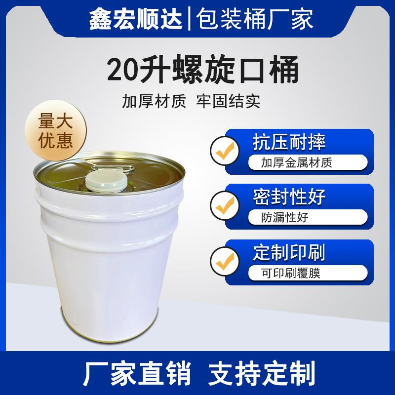 20升圆桶加厚螺旋口铁桶小口清洁剂桶20L马口铁油漆涂料化工容器