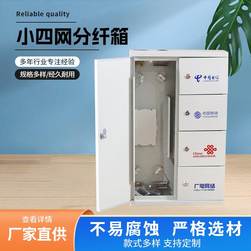 48芯小四网分纤箱光纤配线箱小区宽带楼道壁挂四网合一光纤楼道箱