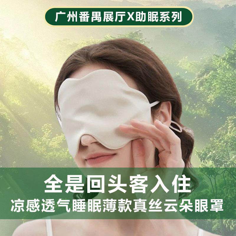 丝质云朵眼罩 夏季薄款16姆米真丝云朵眼罩 凉感透气睡眠遮光眼罩