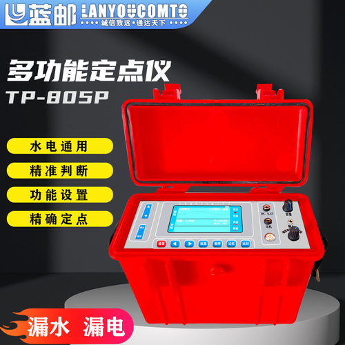 水电通用多功能定点仪声磁同步距离显示故障漏水漏电TP-805P