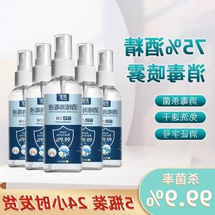 麦里75度酒精喷雾户外便携杀菌消毒水家用免手洗洗手液乙醇小喷瓶