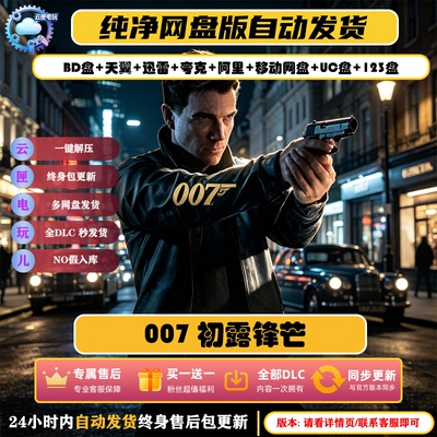007初露锋芒Steam全DLC