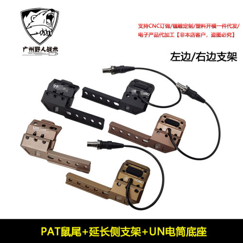 PAT鼠尾+UN延长支架线控手电