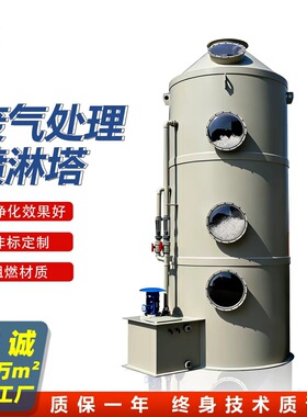 熙诚 喷淋塔 粉尘废气处理设备 酸雾净化塔 气体除尘PP阻燃喷淋塔