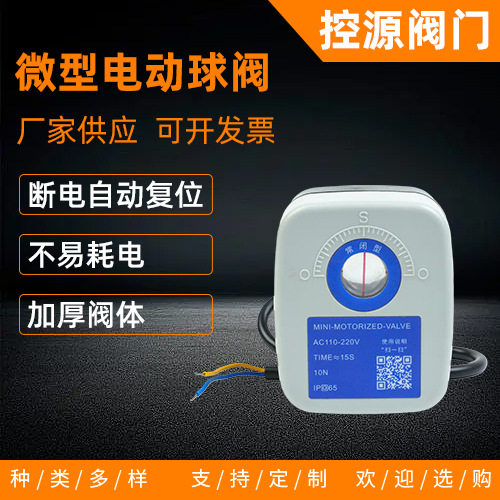 微型电动球阀DC9-36V/AC110-220V