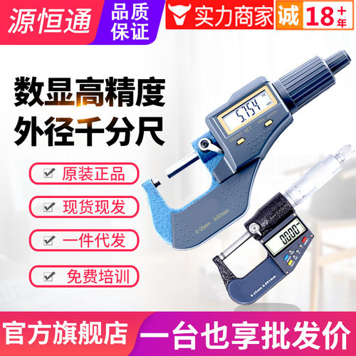 源恒通数显外径千分尺螺旋测厚
