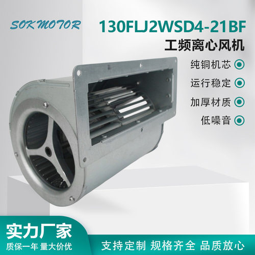 130FLJ2WSD4-21BF  苏州斯奥克SOK MOTOR 工频离心风机  散热通风