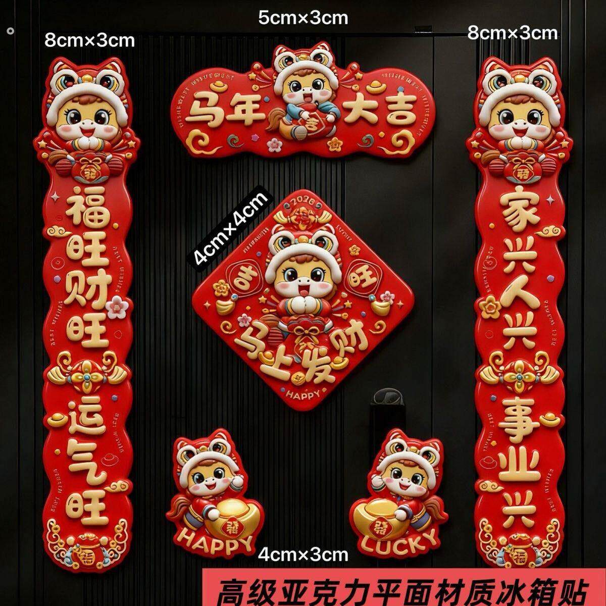 2026马年对联春节元旦家用装饰新年过年门贴磁吸冰箱贴春联六件套