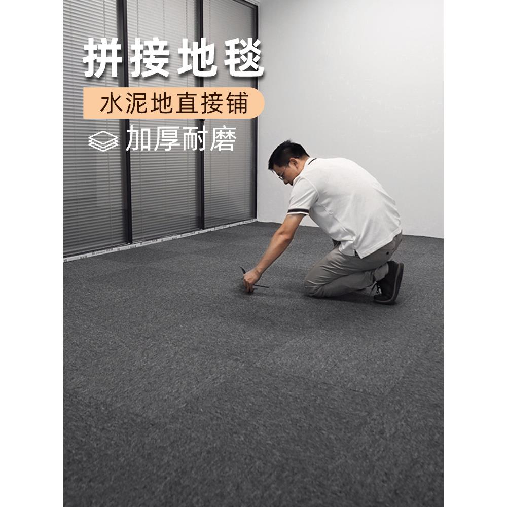 办公室地毯方块拼接商用全铺满铺整铺大面积水泥地面毛坯房地垫