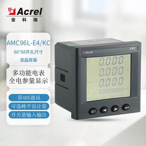 安科瑞多功能三相电度表AMC96L-E4/KC电子式交流电表配电柜抽屉柜