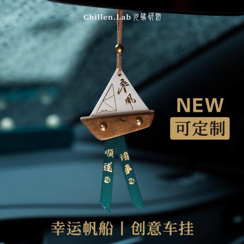 车载挂件帆船高级感小众挂件车内挂饰汽车吊坠后视镜挂件 礼品