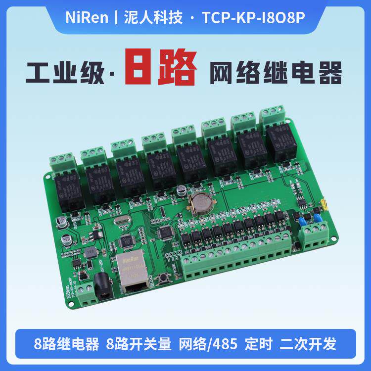 工业级8路RS485/TCPIP网路继电器模块灯光定时延时远程控制器开关