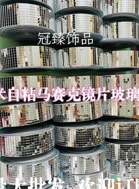 9米马赛克玻璃镜片贴 防水 可 DYI贴墙家用材料自粘