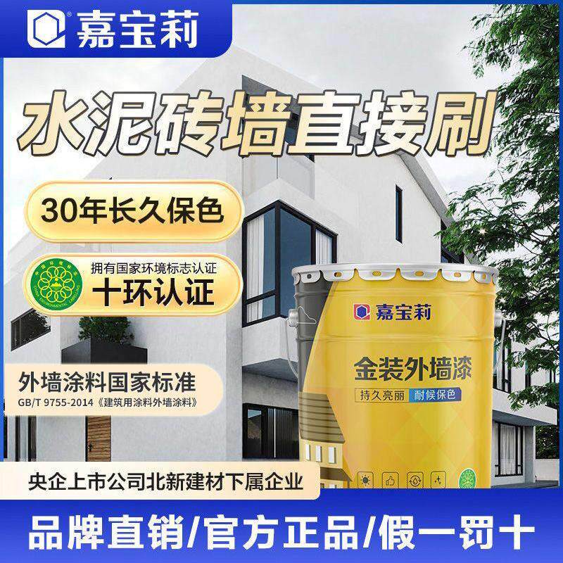 嘉宝莉金装外墙漆乳胶漆防水防晒涂料户外自刷漆彩色围墙外墙漆