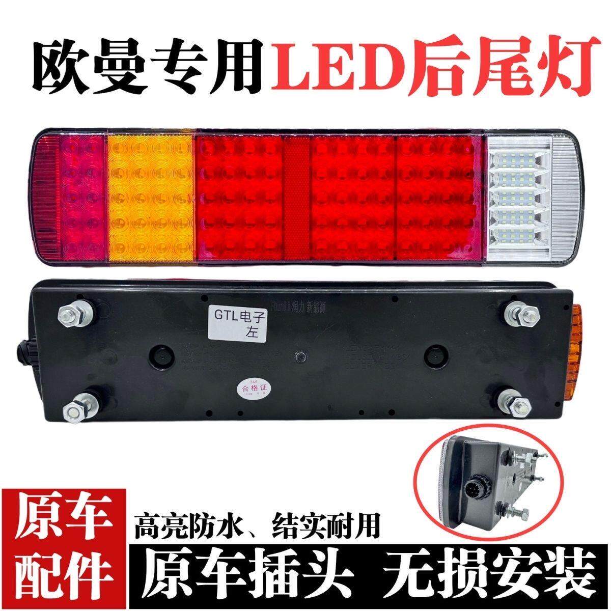 福田戴姆勒GTL/ETX/EST原厂插口LED新款后尾灯总成大货车后尾灯
