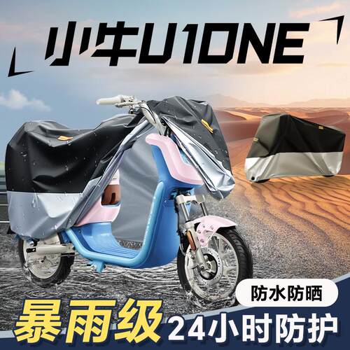 适用於小牛U1one车罩电动车防雨罩电动车罩电动自行车配件雨罩防