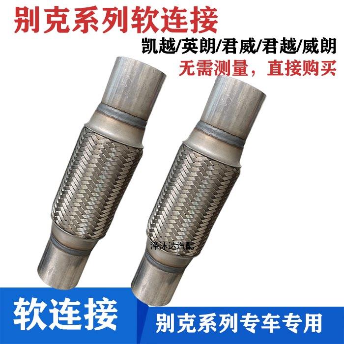 适用于别克凯越英朗排气管软连接别克君威消音器软节君越威朗软网