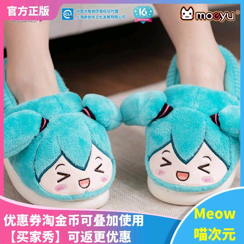 【Meow】初音未来 快乐居家系列 毛绒拖鞋miku冬季防滑保暖居家鞋
