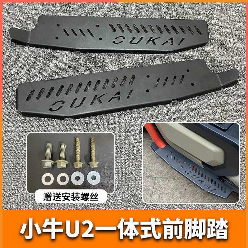 电动车U2改装前置一体加长加宽脚踏板2024款+前脚踏UQI不锈钢脚踏