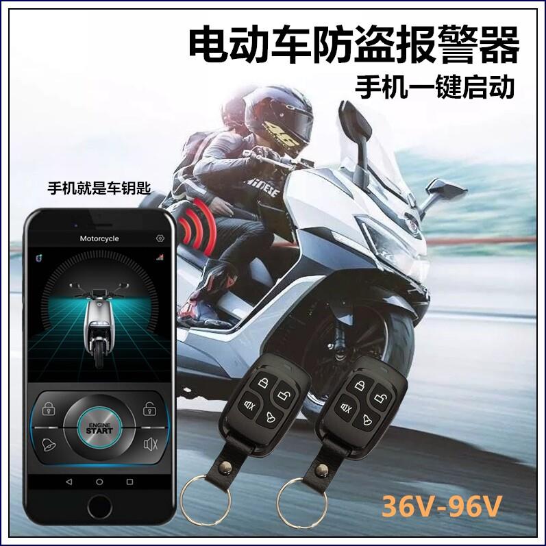 电动瓶车防盗报警器智能锁摇控手机一键启动48V6072V84V96V报警器