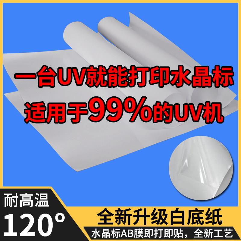 A3卷材冷转印贴水晶标AB膜UV打印 勿需打胶耐高温广告宣传用