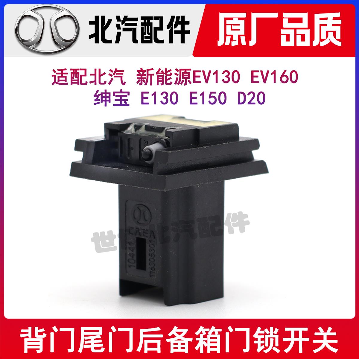 北京汽车EV300EV150E130E150绅宝D20背门尾门后备箱开关116305301
