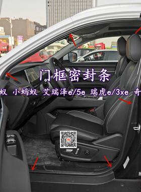 奇瑞eQ新能源大小蚂蚁 艾瑞泽5e瑞虎3xe原车门框密封条后备箱胶条