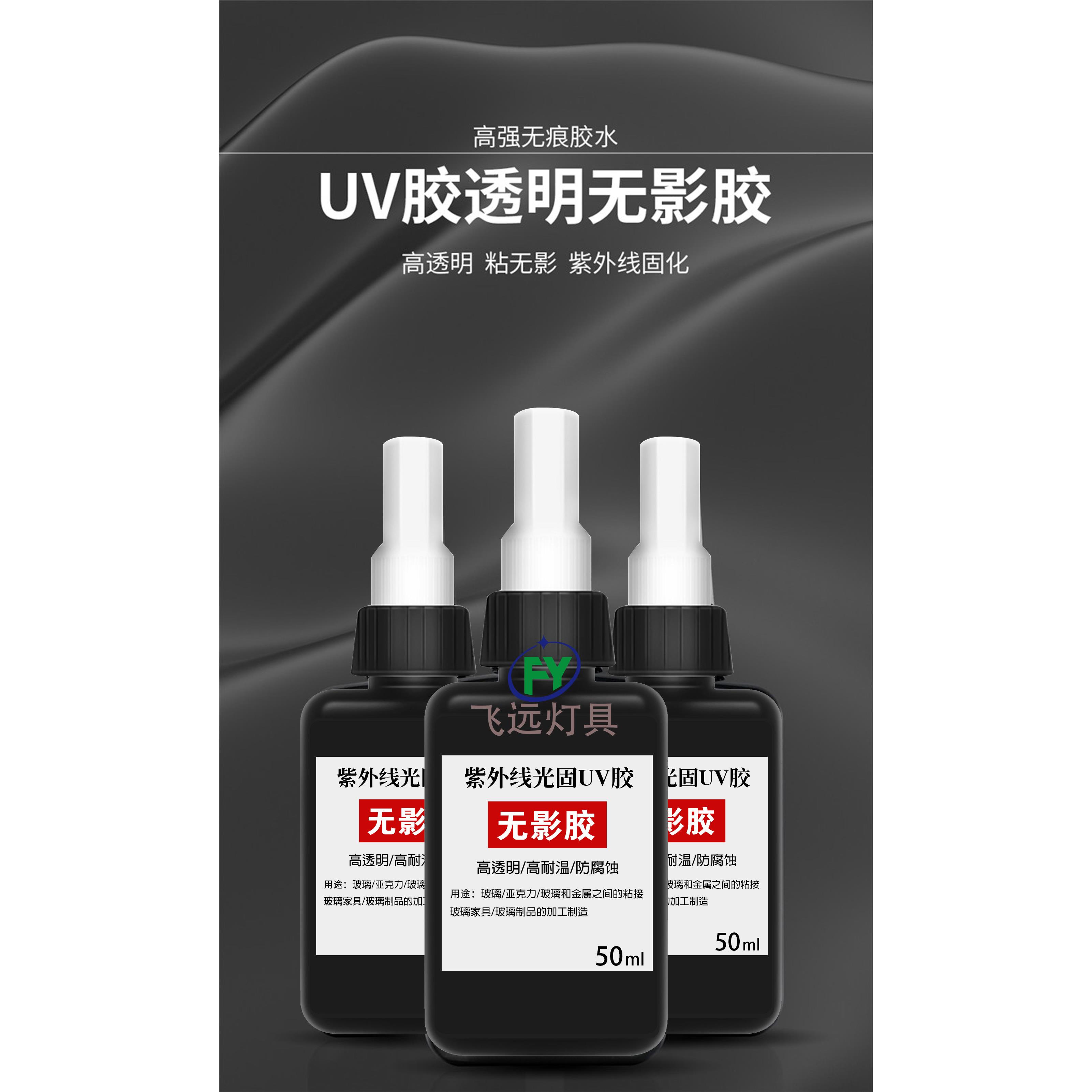UV无影胶粘钢化玻璃茶几金属水晶亚克力专用的强力胶粘得牢透50ML